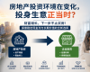 房地产投资环境发生变化，投身生意正当时？